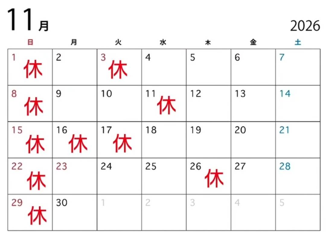 2026年11月の営業カレンダー。赤い「休」印の日が休業日です。日曜（1日・8日・15日・22日・29日）のほか、3日・11日・16日・17日・26日が休みです。